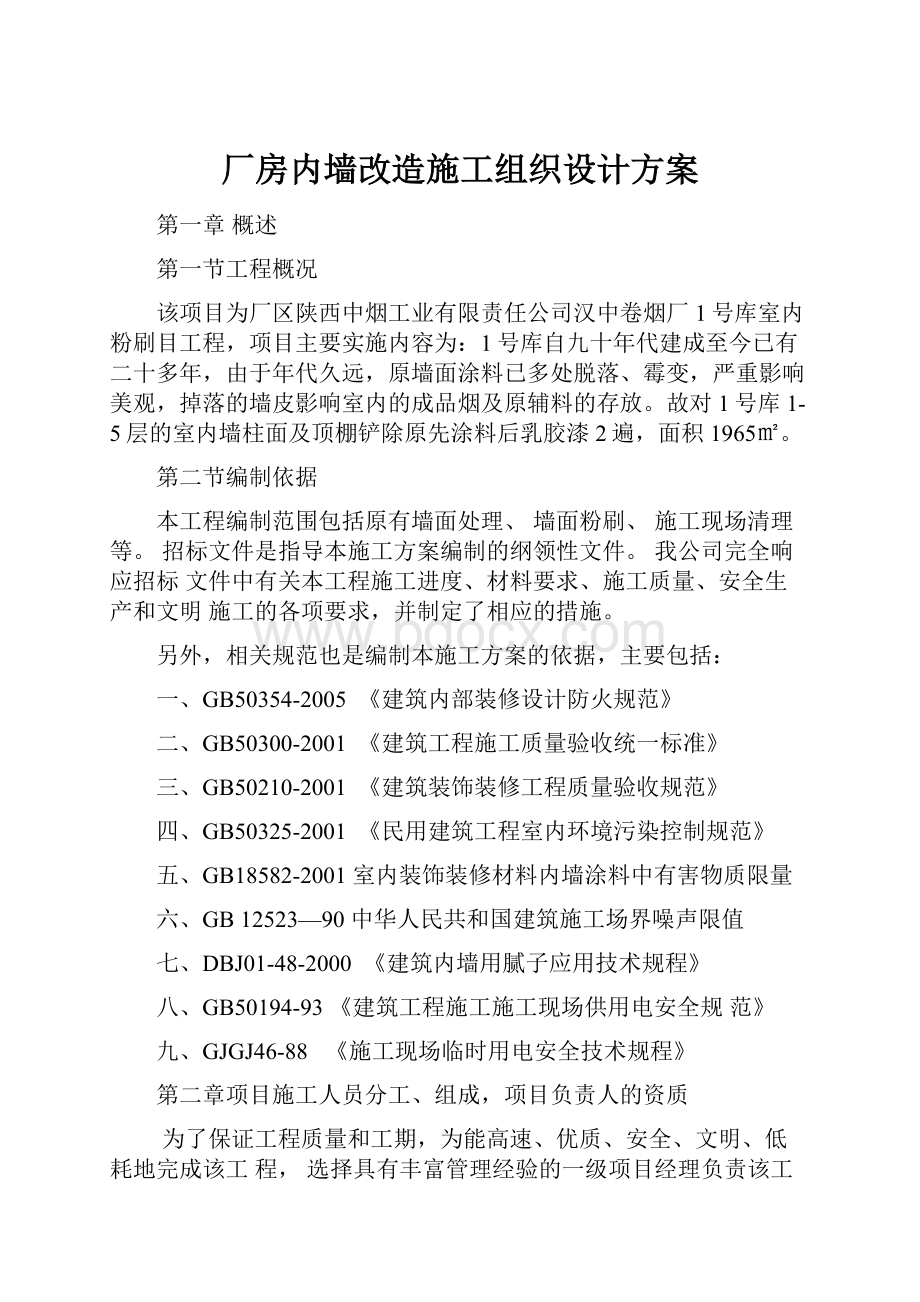 厂房内墙改造施工组织设计方案.docx