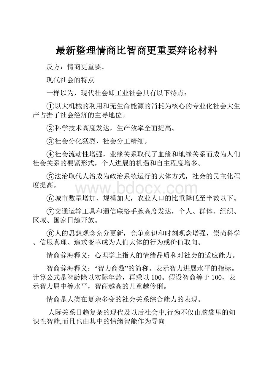 最新整理情商比智商更重要辩论材料.docx