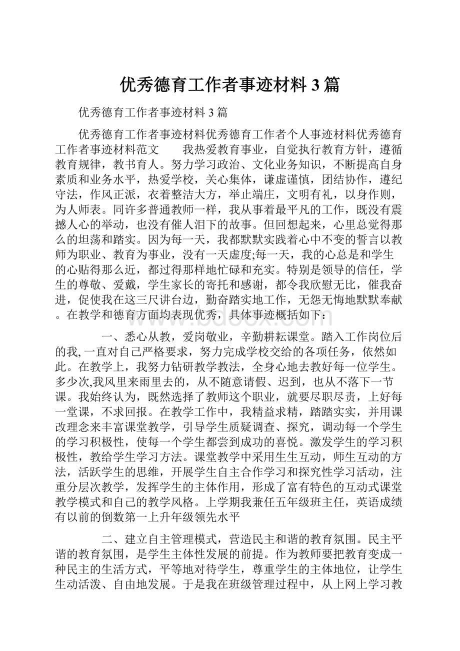 优秀德育工作者事迹材料3篇.docx