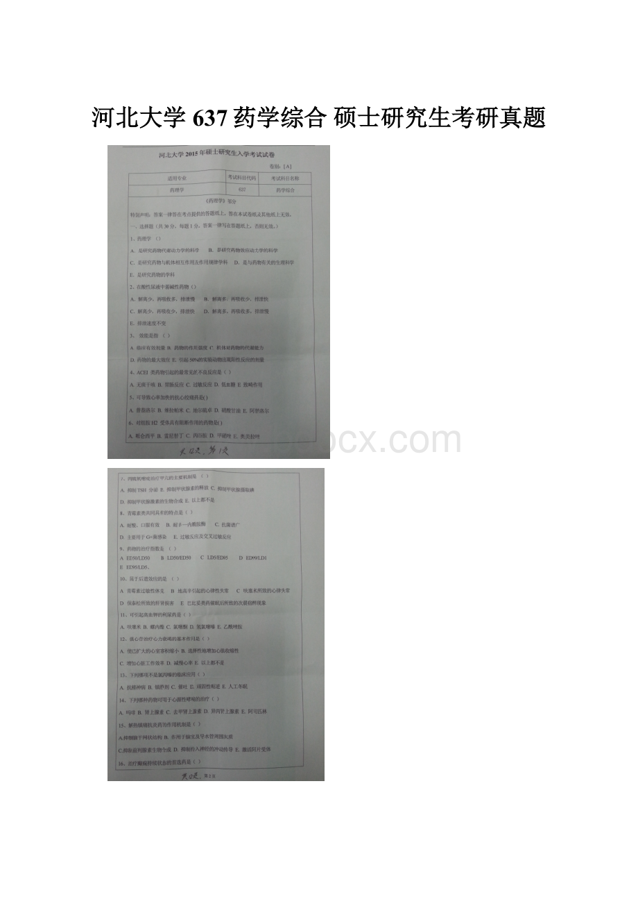 河北大学637药学综合 硕士研究生考研真题.docx_第1页