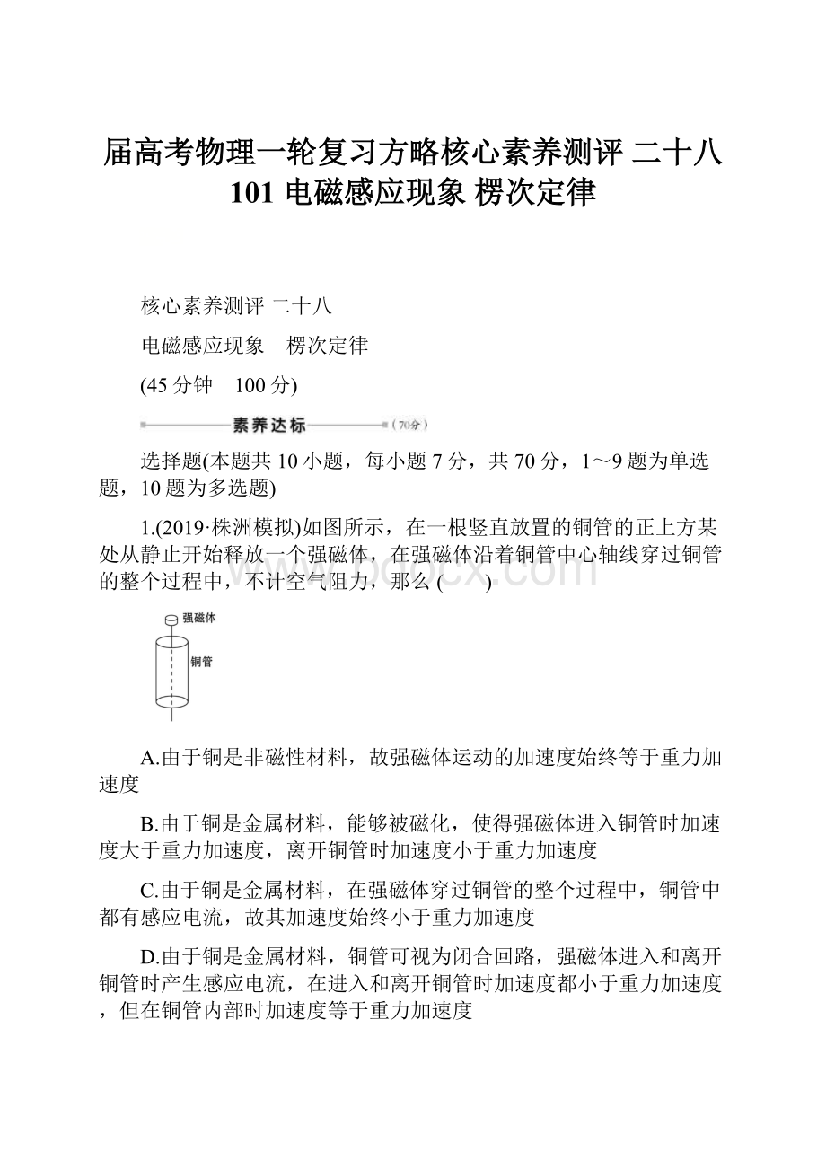 届高考物理一轮复习方略核心素养测评 二十八 101 电磁感应现象 楞次定律.docx