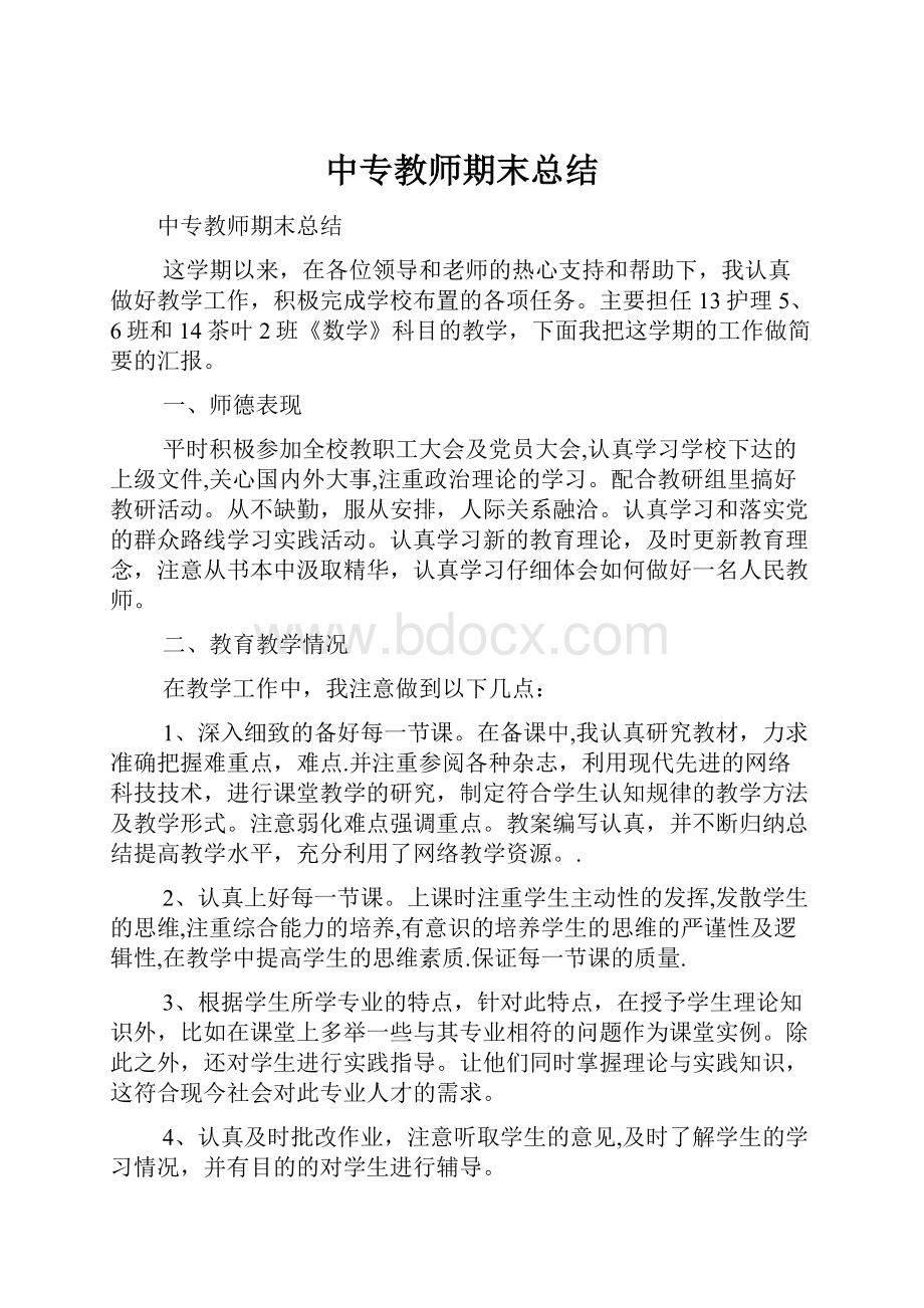 中专教师期末总结.docx_第1页