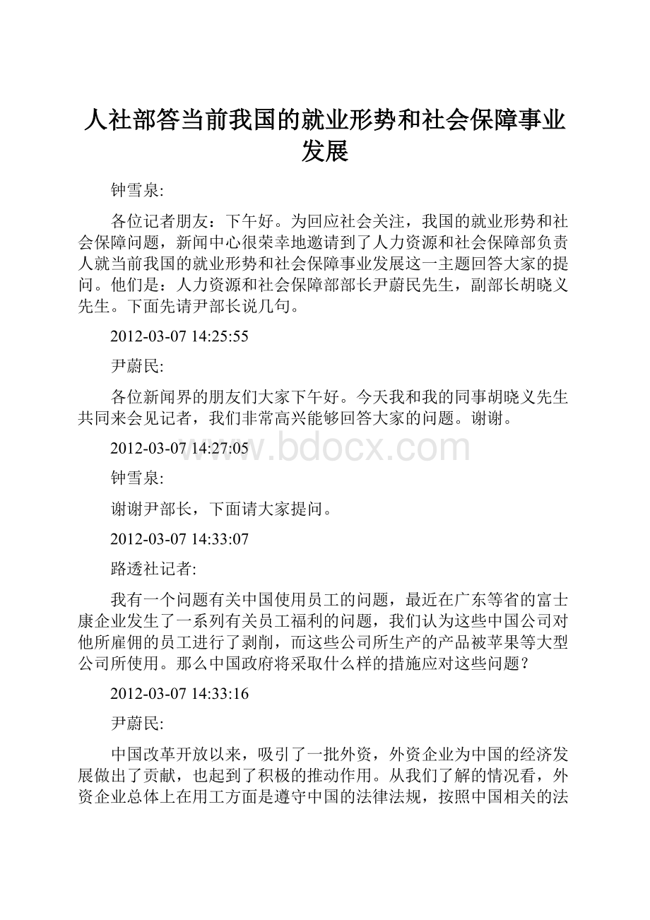 人社部答当前我国的就业形势和社会保障事业发展.docx