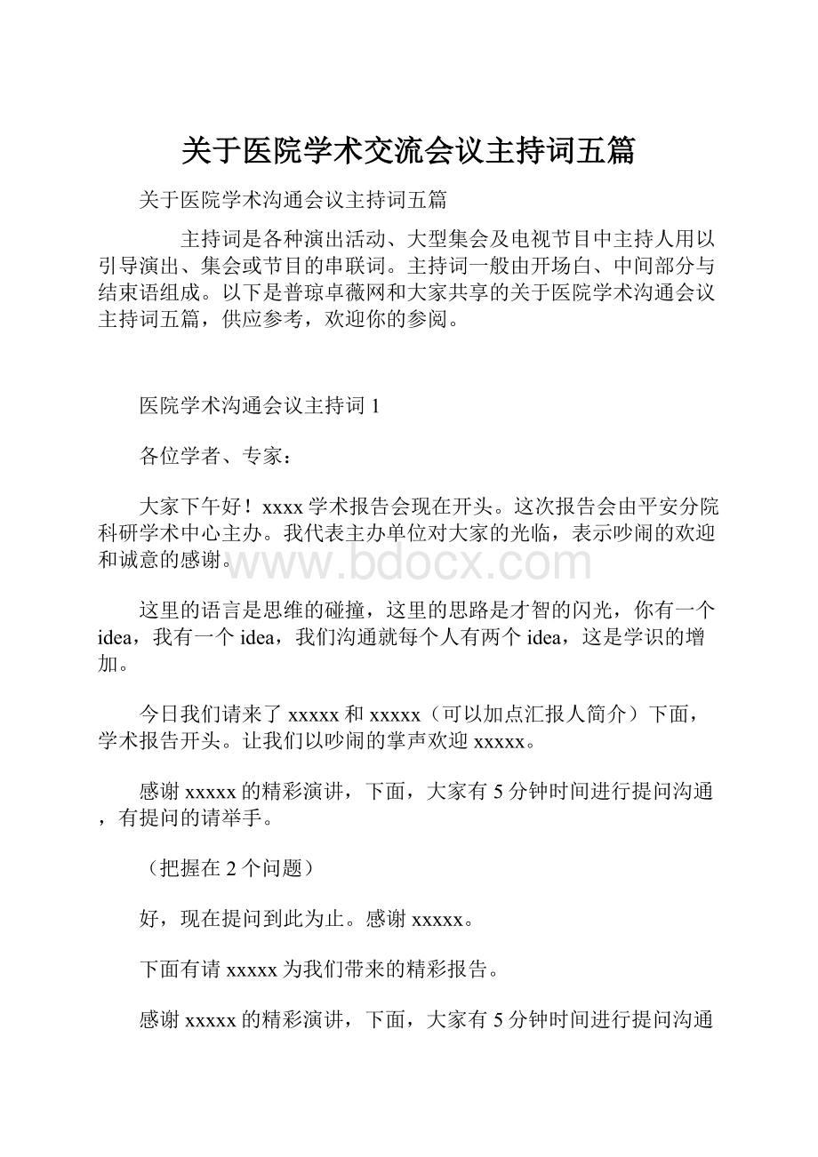 关于医院学术交流会议主持词五篇.docx