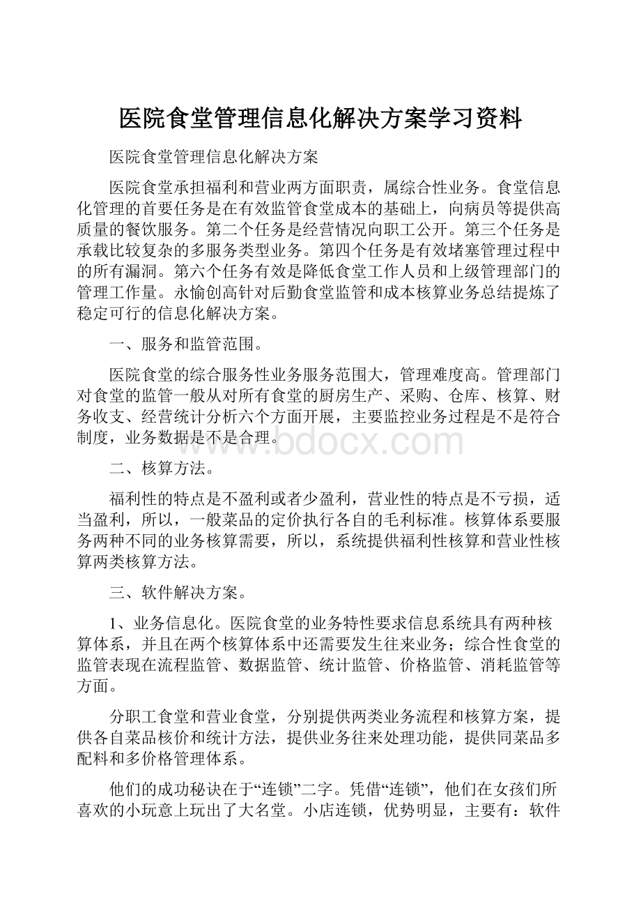 医院食堂管理信息化解决方案学习资料.docx