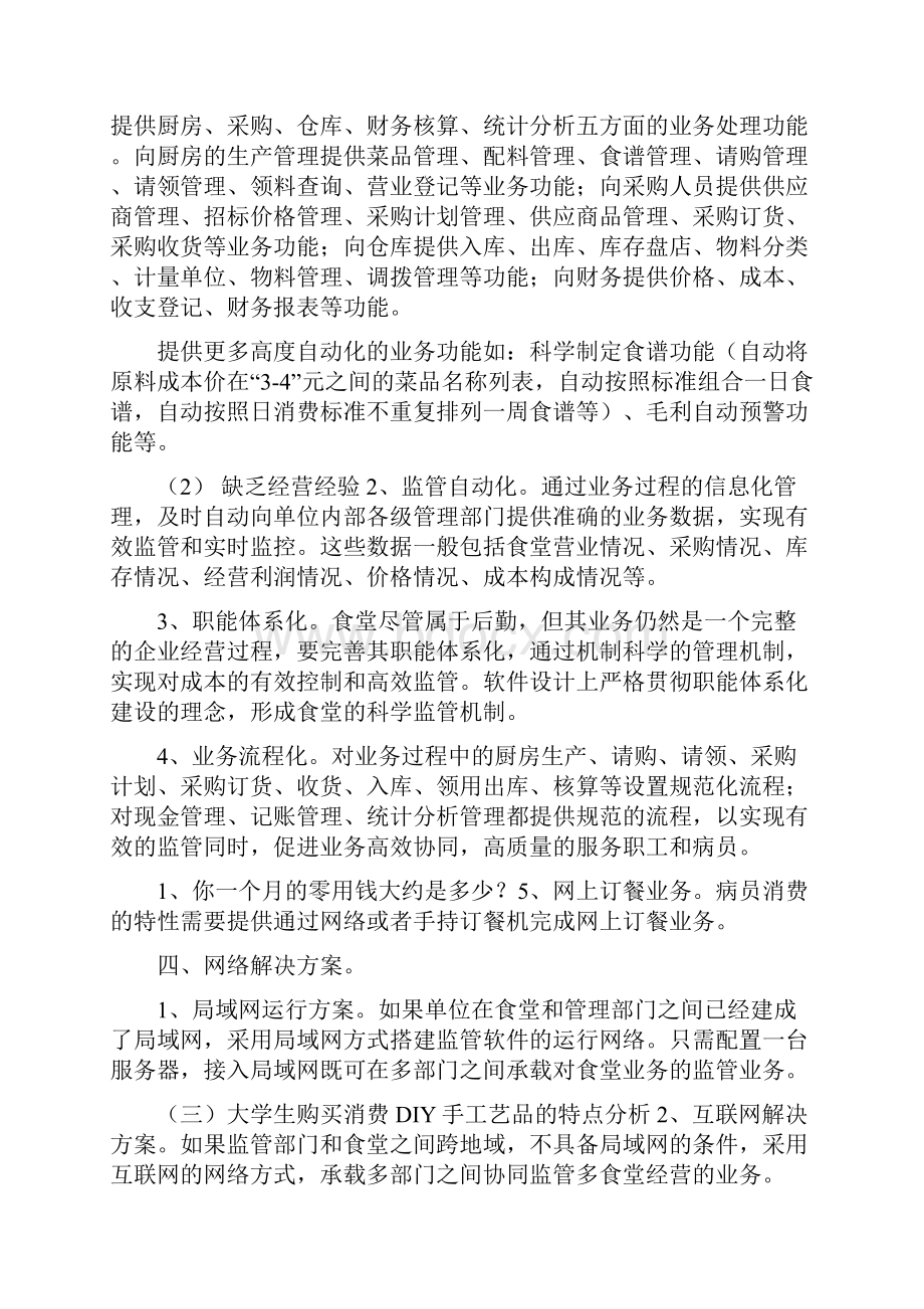 医院食堂管理信息化解决方案学习资料.docx_第2页