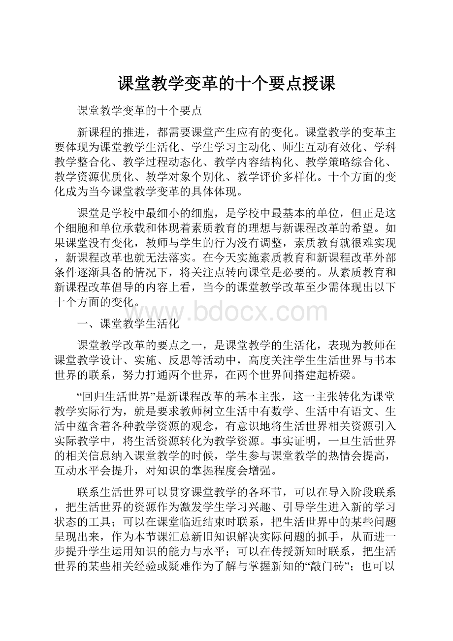 课堂教学变革的十个要点授课.docx_第1页