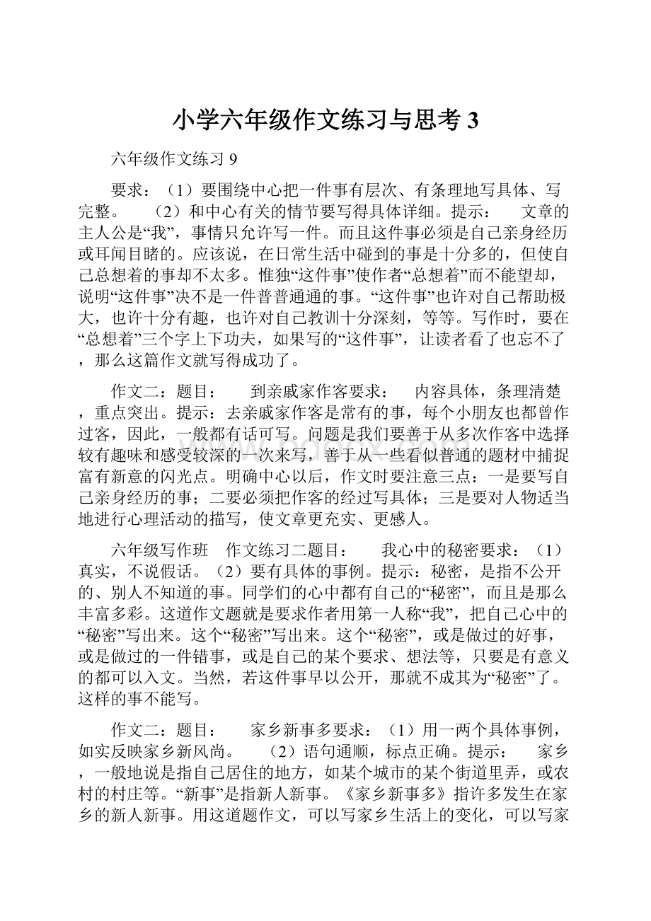 小学六年级作文练习与思考3.docx