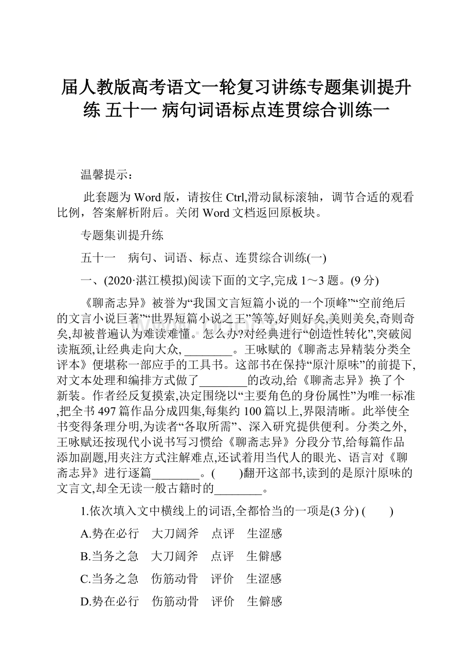 届人教版高考语文一轮复习讲练专题集训提升练 五十一 病句词语标点连贯综合训练一.docx