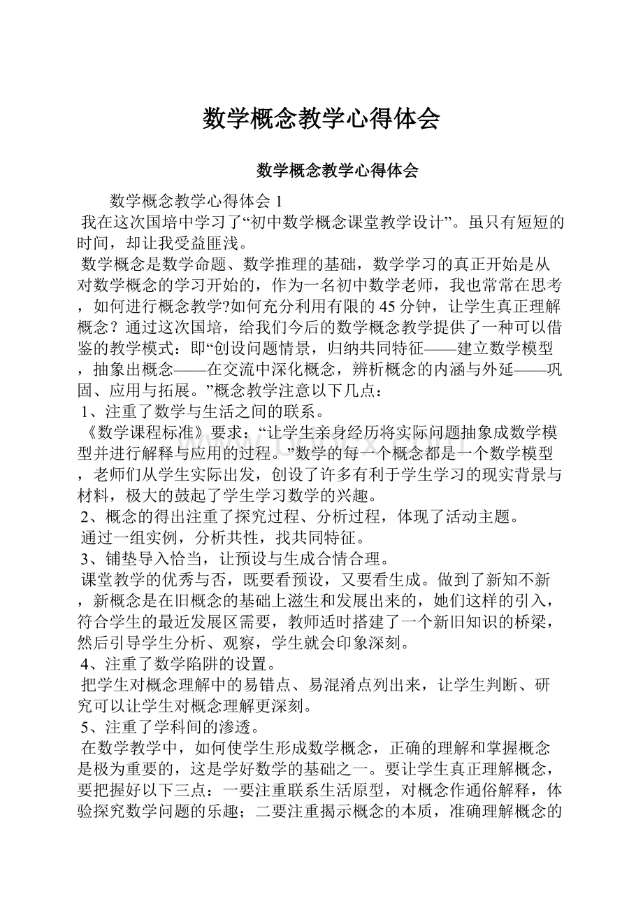 数学概念教学心得体会.docx