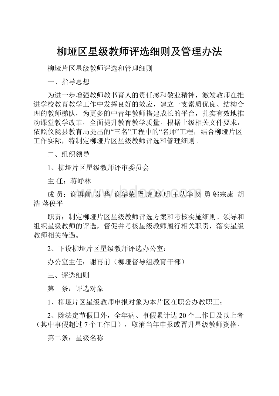 柳垭区星级教师评选细则及管理办法.docx