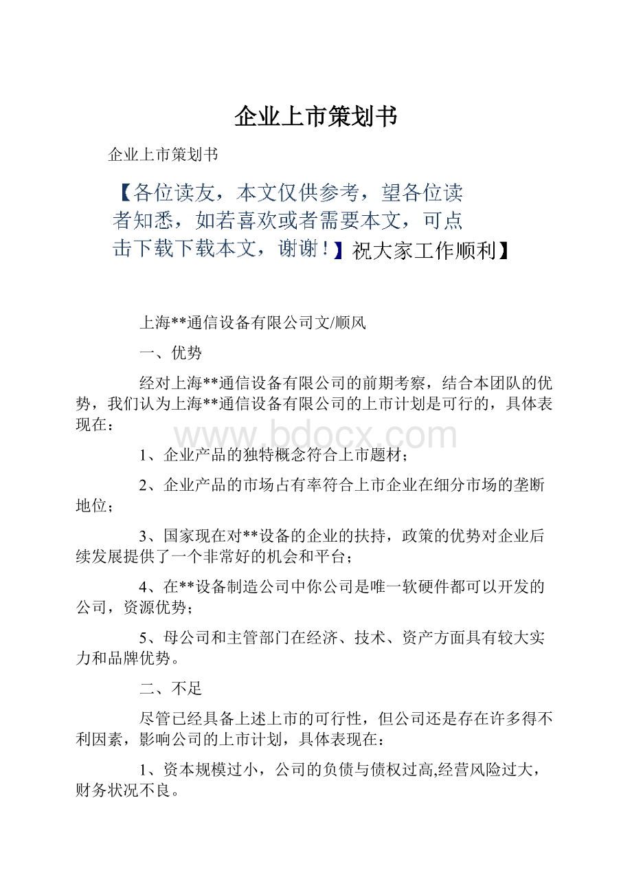 企业上市策划书.docx_第1页