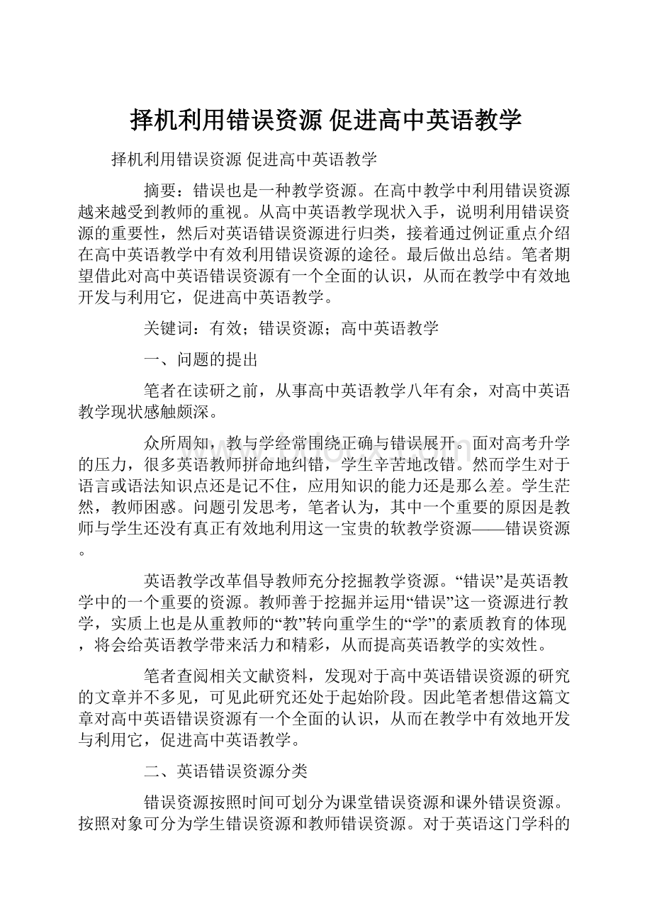 择机利用错误资源 促进高中英语教学.docx