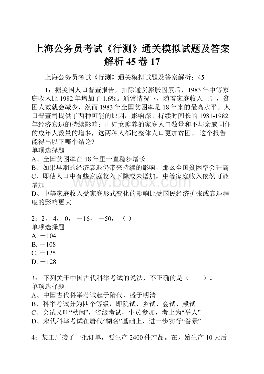 上海公务员考试《行测》通关模拟试题及答案解析45卷17.docx