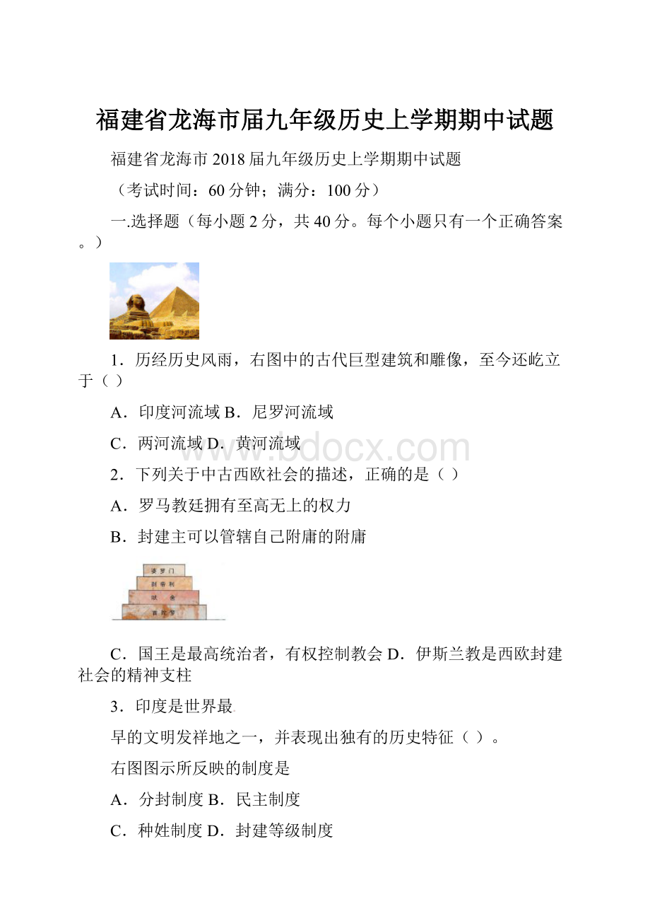 福建省龙海市届九年级历史上学期期中试题.docx