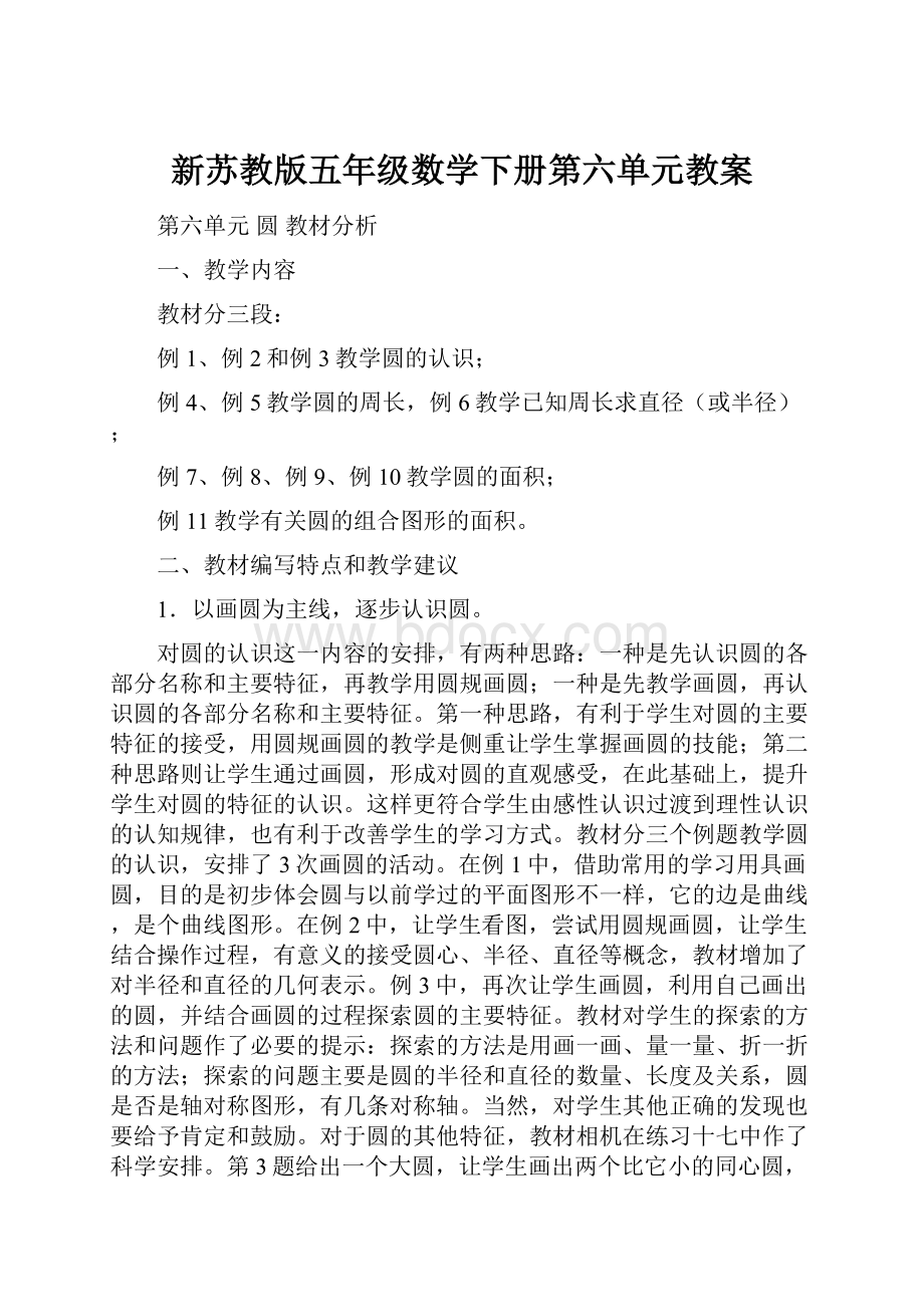 新苏教版五年级数学下册第六单元教案.docx