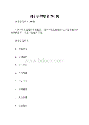 四个字的歌名200例.docx