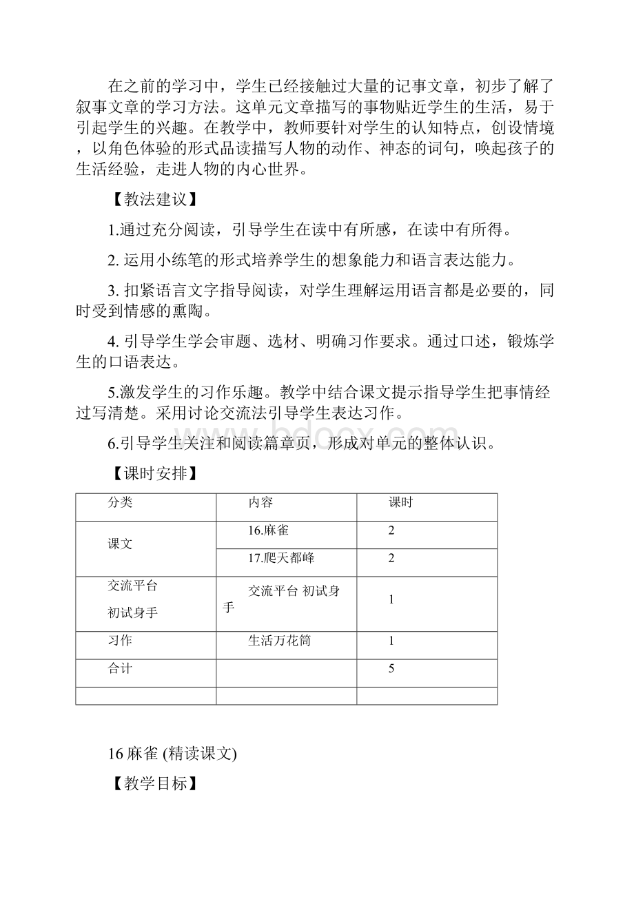 部编版四年级语文上册16麻雀教案.docx_第2页