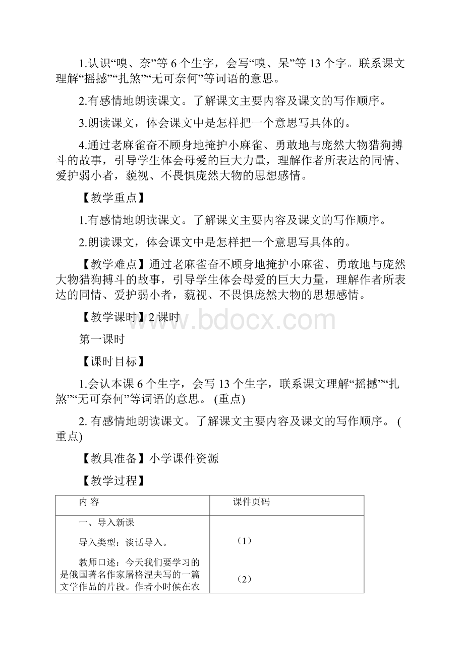 部编版四年级语文上册16麻雀教案.docx_第3页