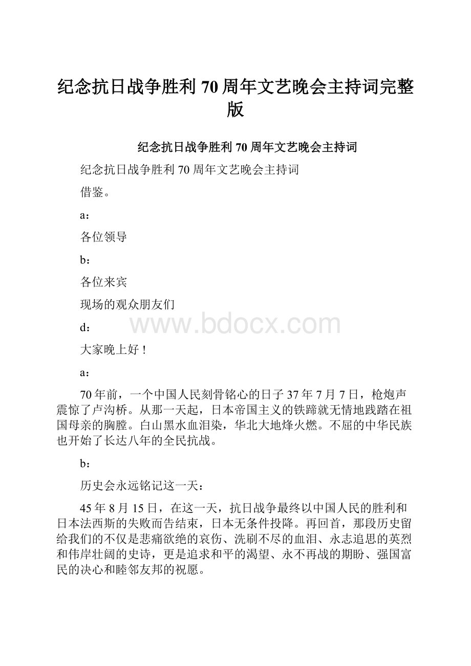 纪念抗日战争胜利70周年文艺晚会主持词完整版.docx