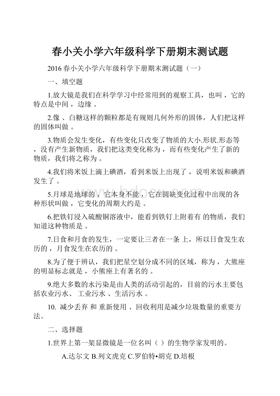 春小关小学六年级科学下册期末测试题.docx