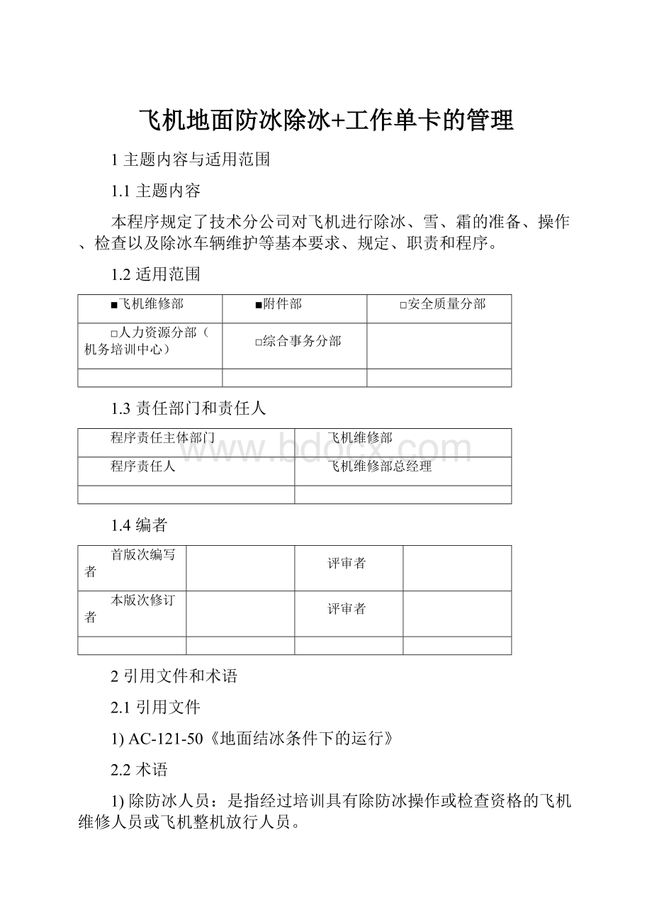 飞机地面防冰除冰+工作单卡的管理.docx