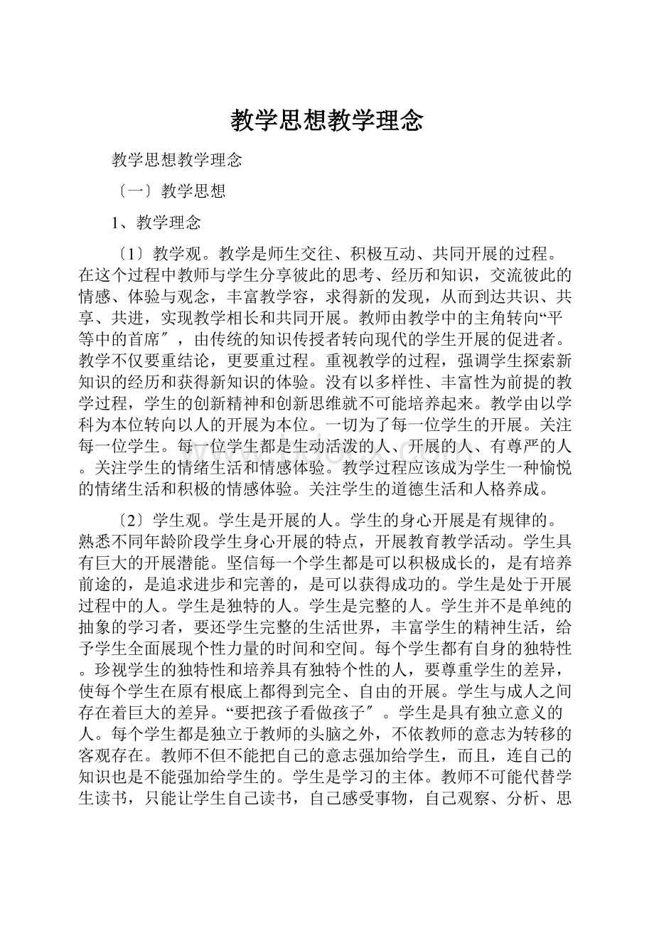 教学思想教学理念.docx