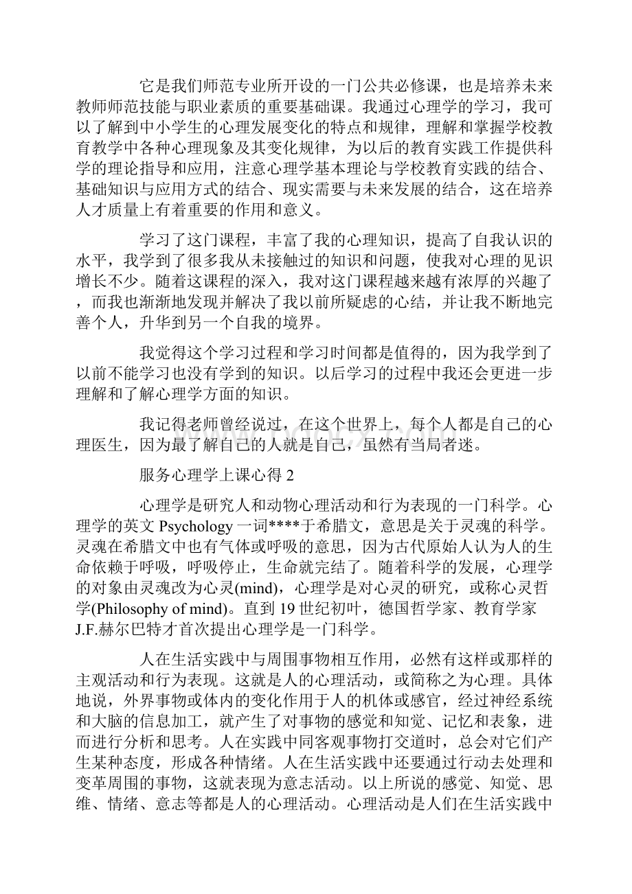 服务心理学上课心得.docx_第3页