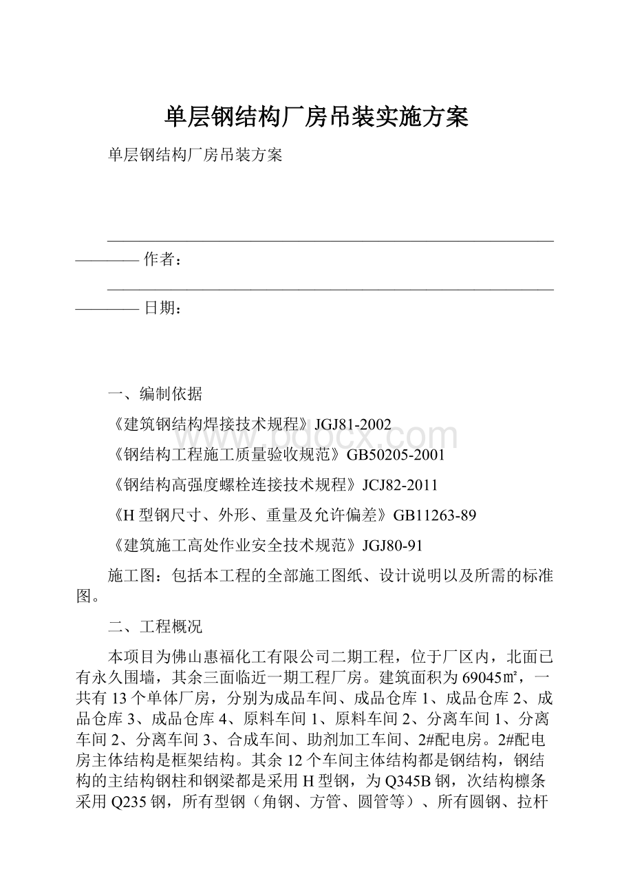 单层钢结构厂房吊装实施方案.docx