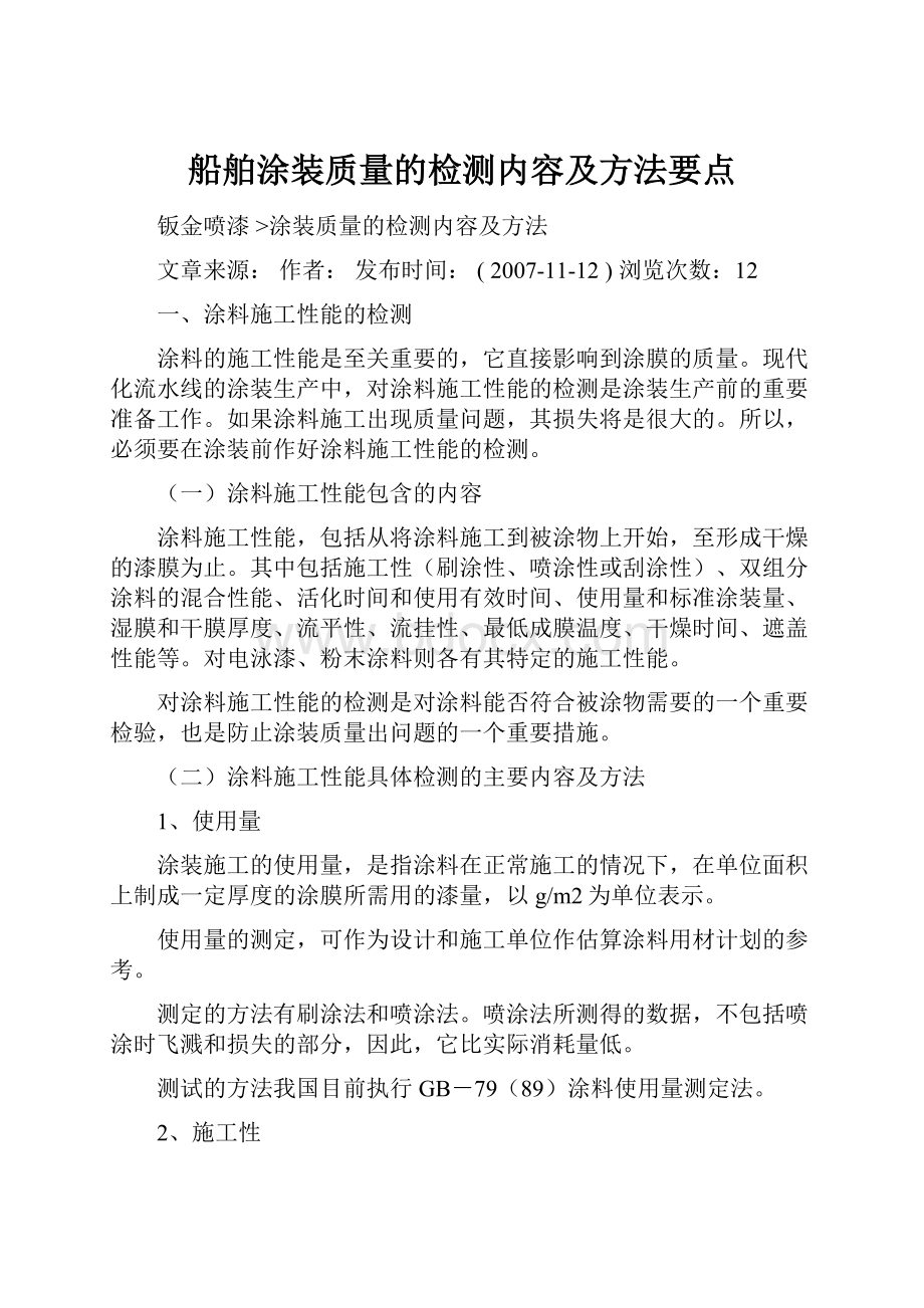 船舶涂装质量的检测内容及方法要点.docx_第1页