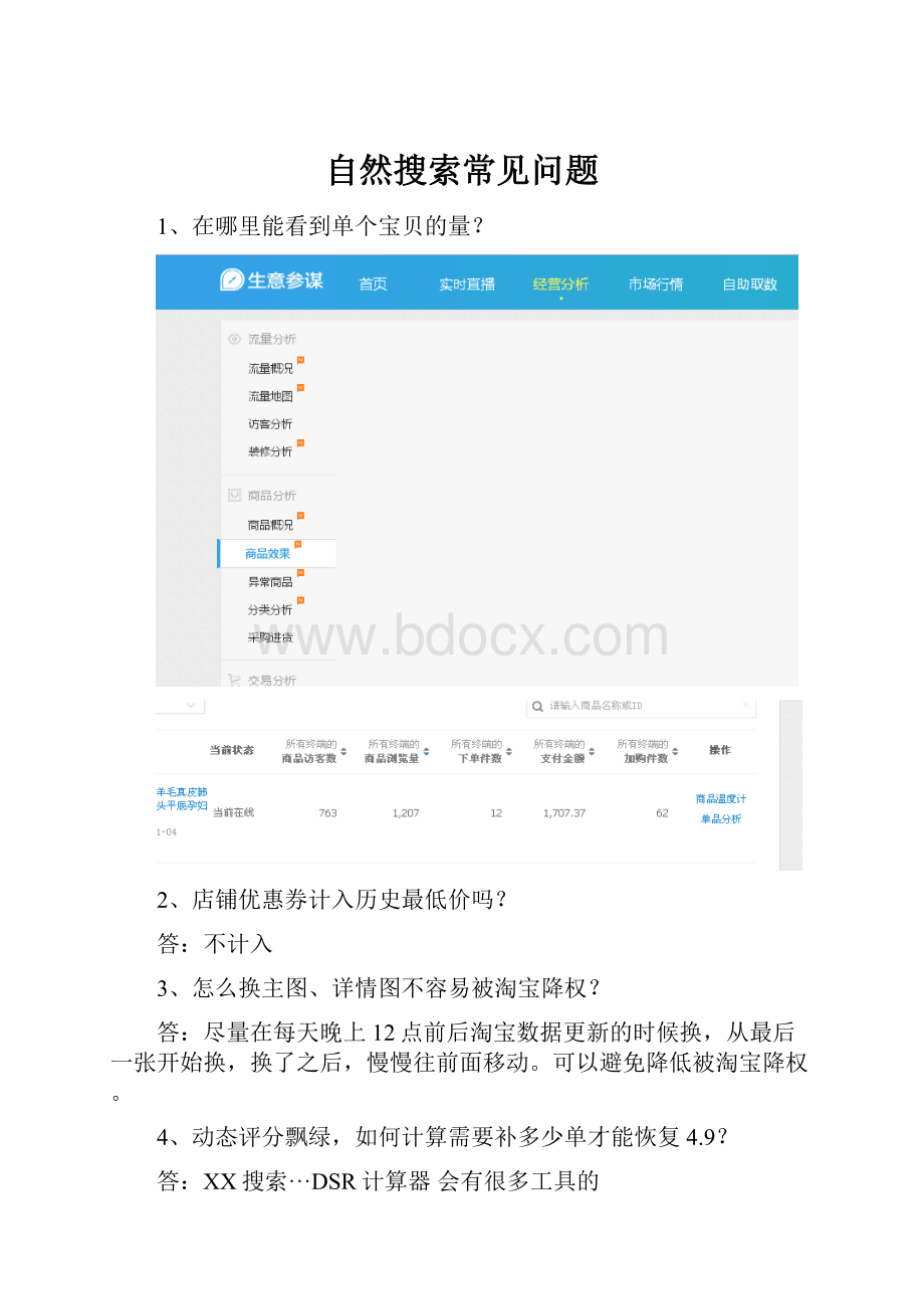 自然搜索常见问题.docx