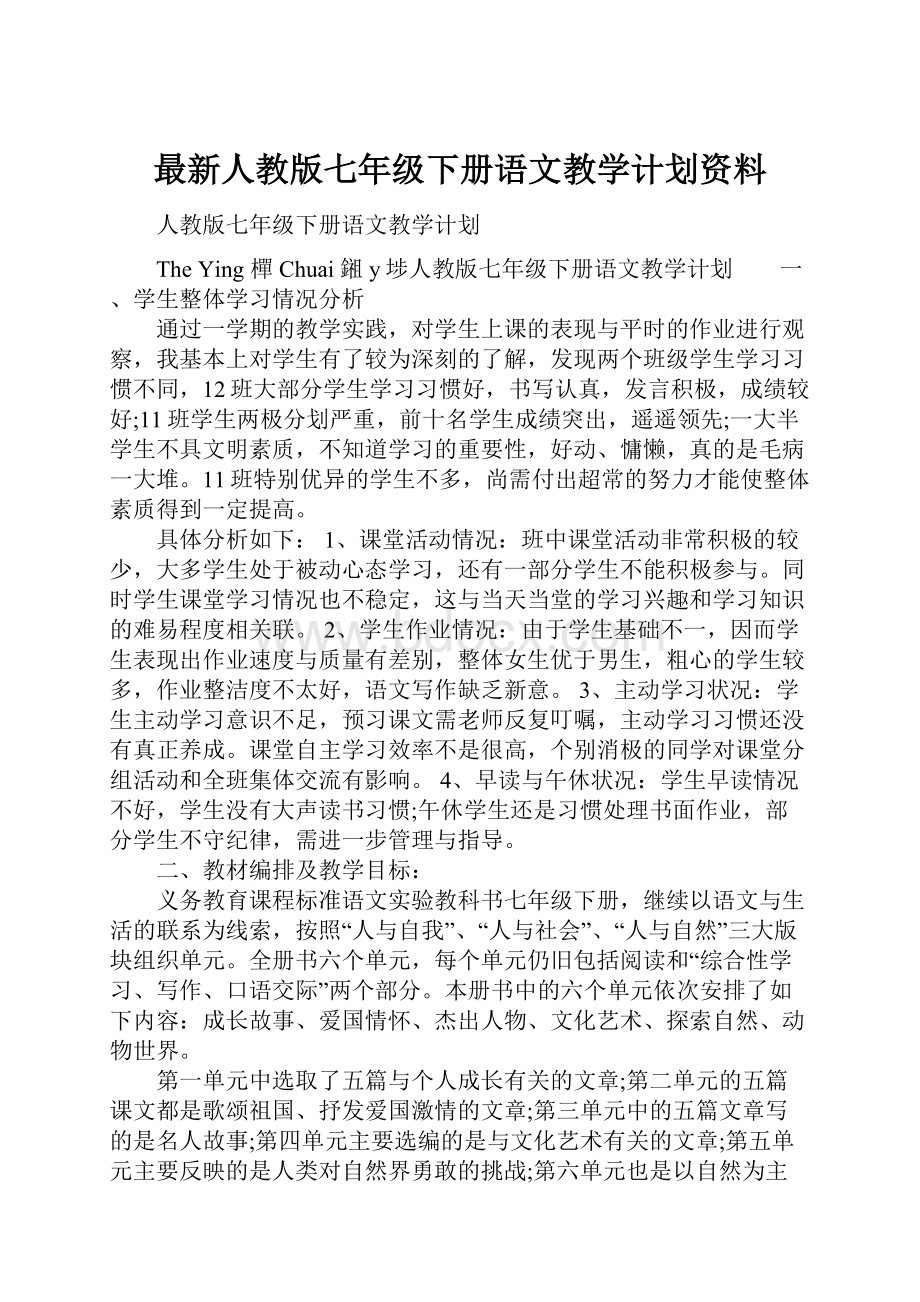 最新人教版七年级下册语文教学计划资料.docx