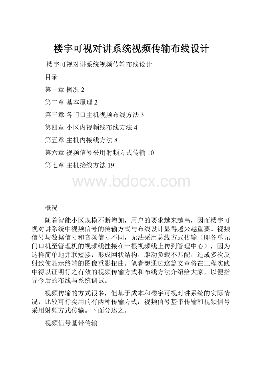 楼宇可视对讲系统视频传输布线设计.docx