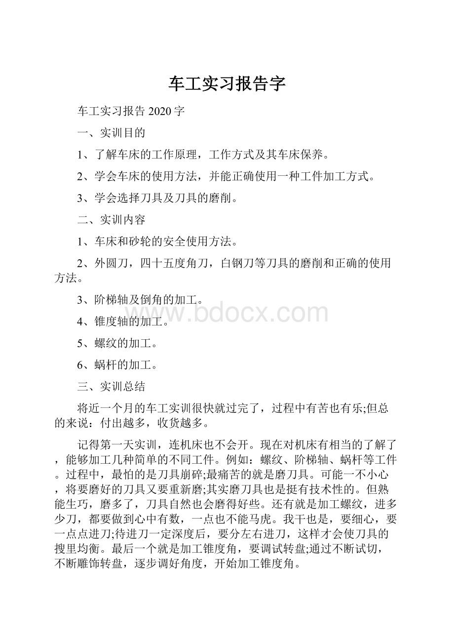 车工实习报告字.docx