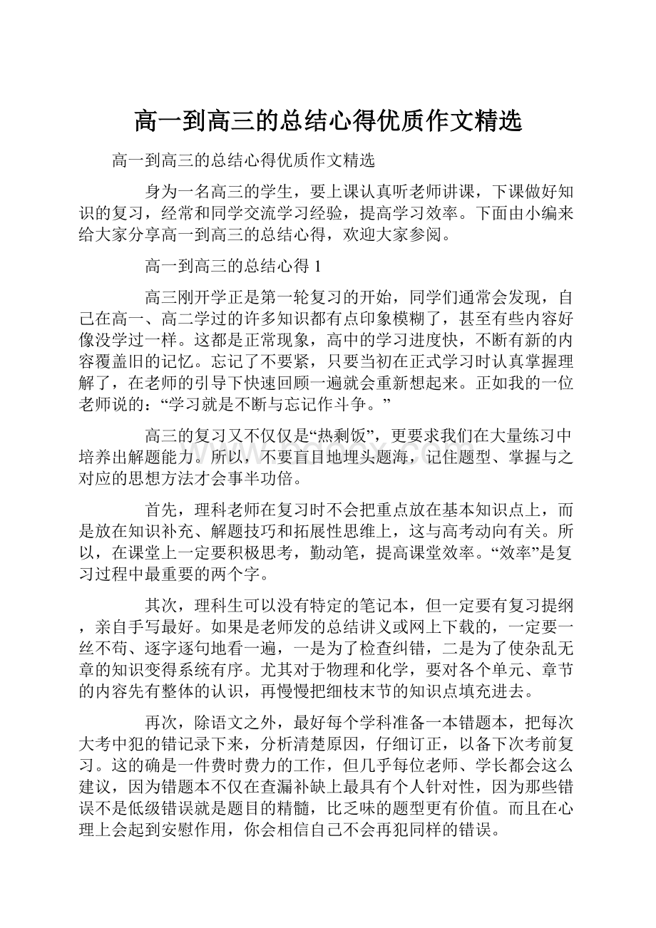 高一到高三的总结心得优质作文精选.docx