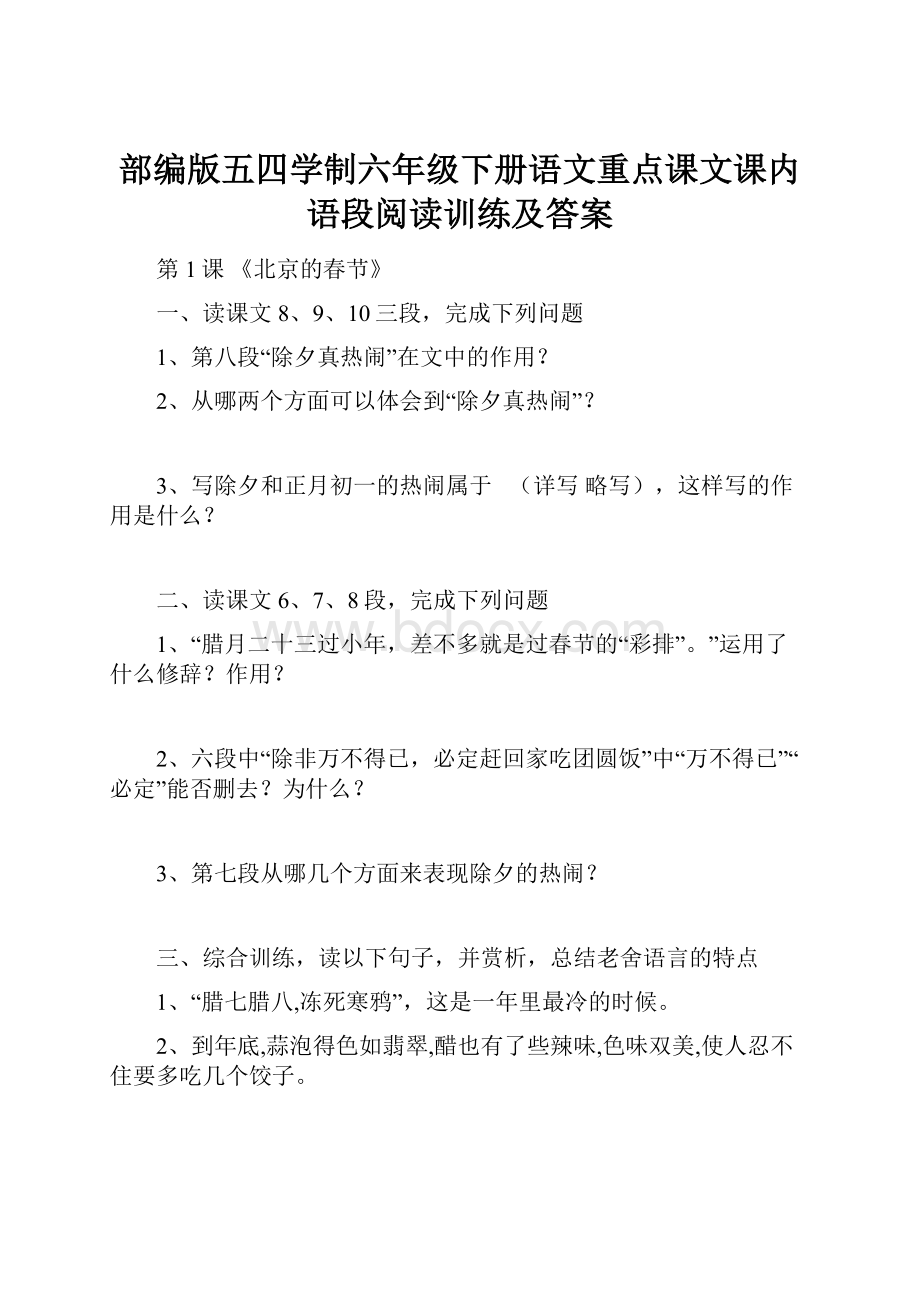 部编版五四学制六年级下册语文重点课文课内语段阅读训练及答案.docx