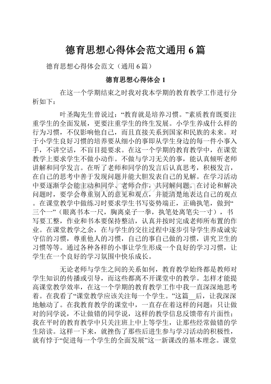 德育思想心得体会范文通用6篇.docx