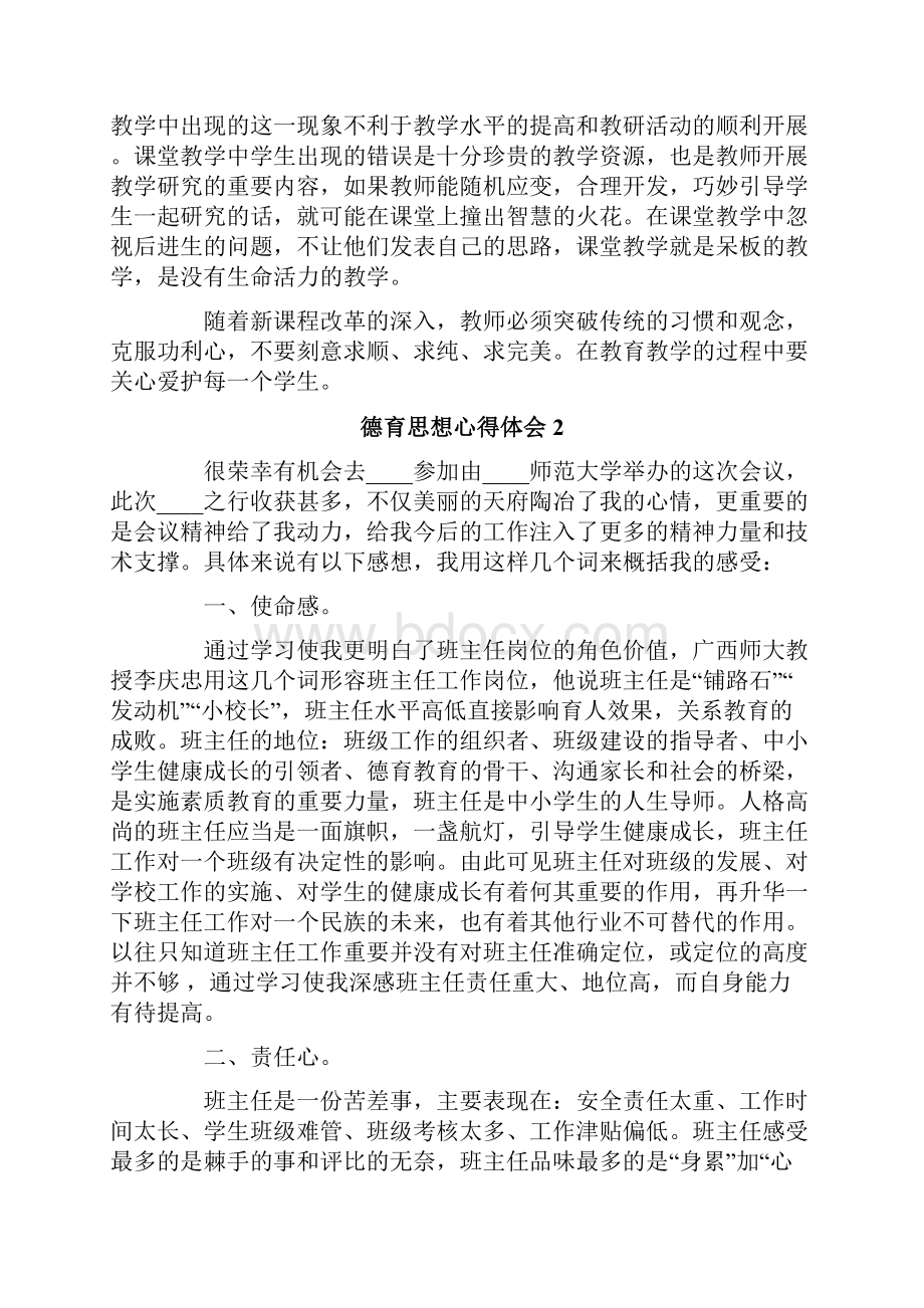 德育思想心得体会范文通用6篇.docx_第2页