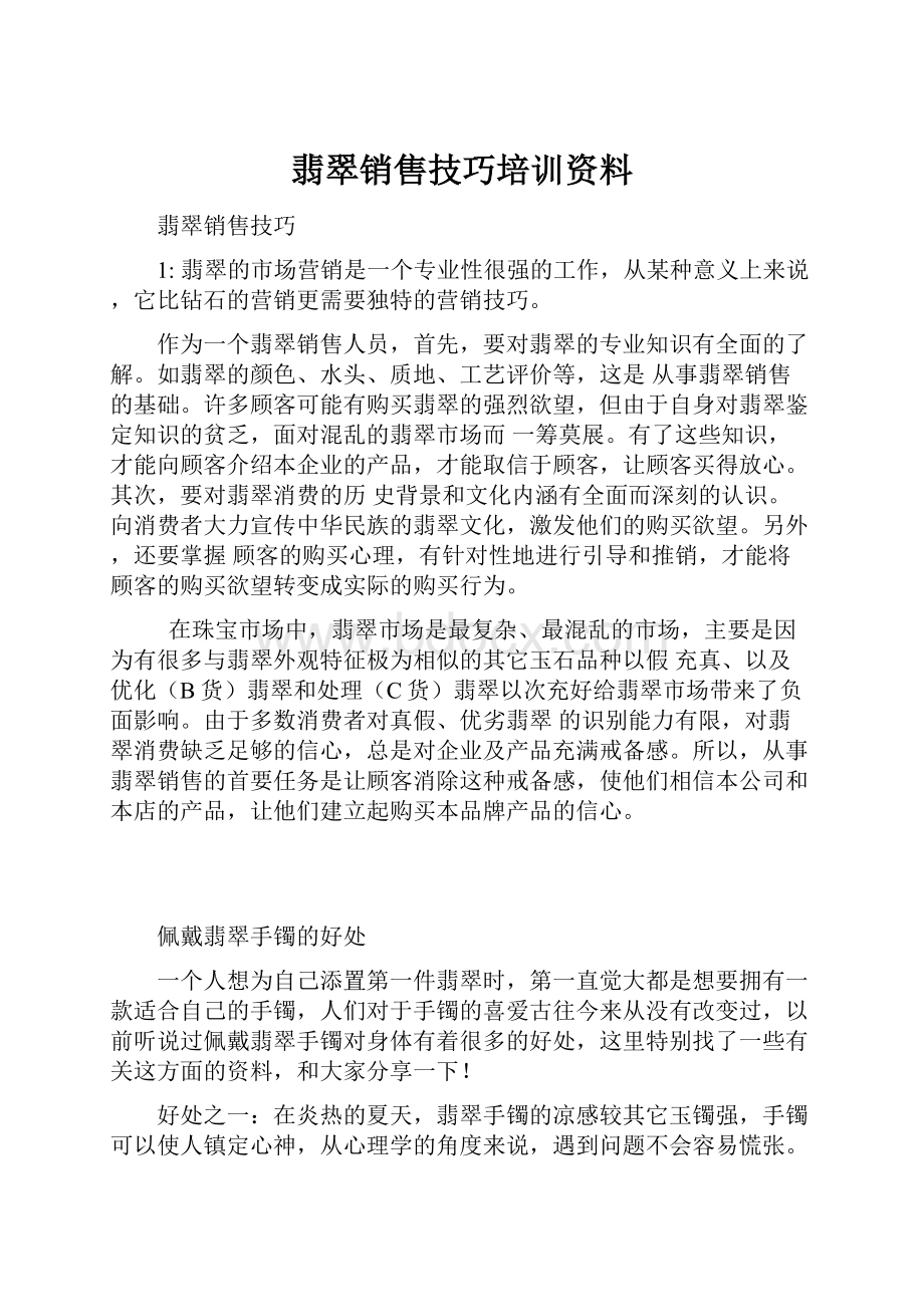 翡翠销售技巧培训资料.docx