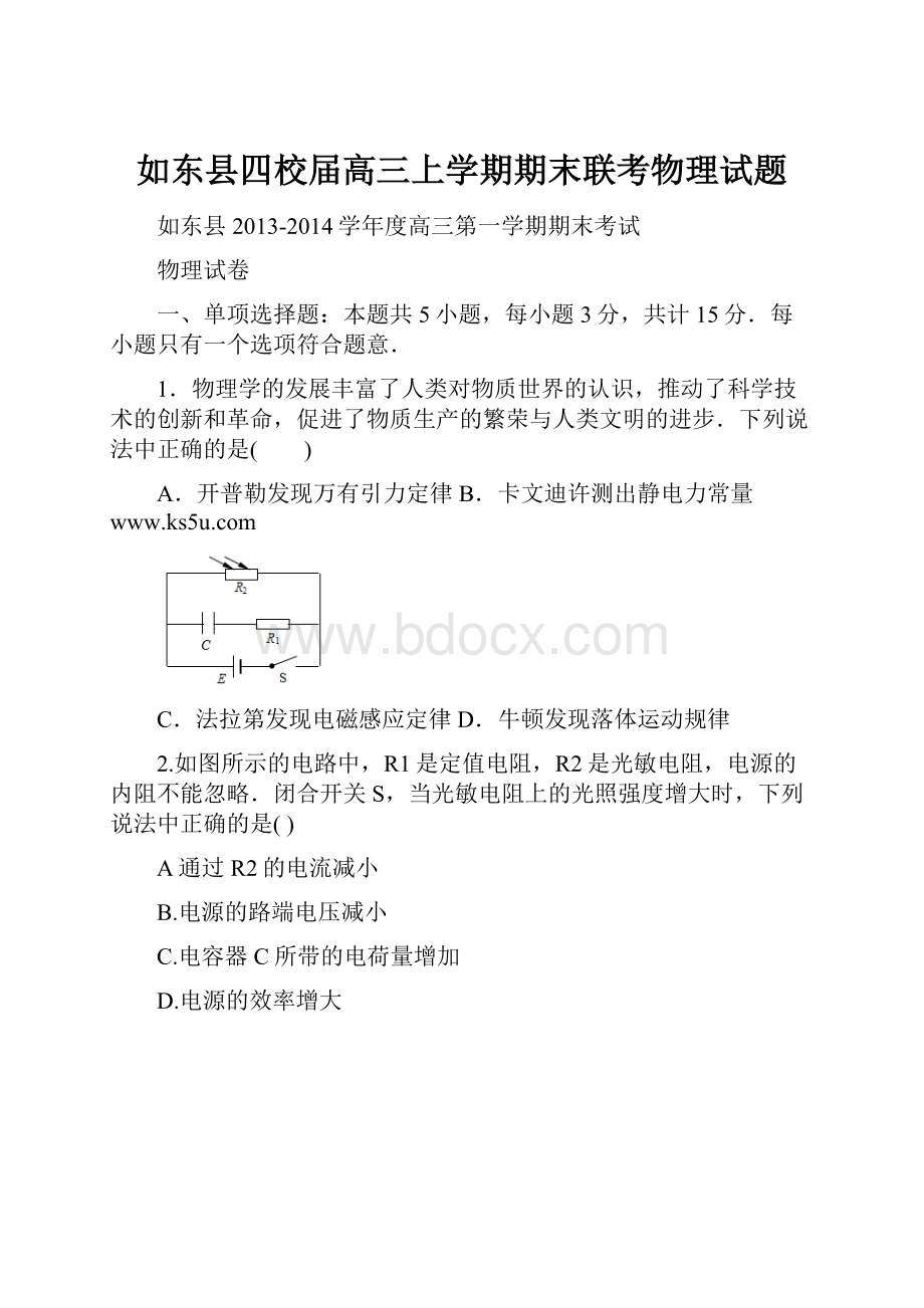 如东县四校届高三上学期期末联考物理试题.docx