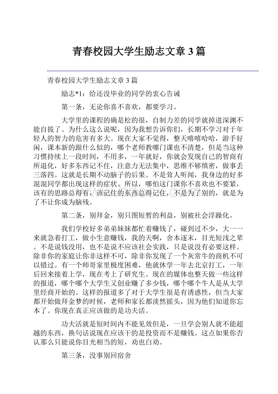 青春校园大学生励志文章3篇.docx