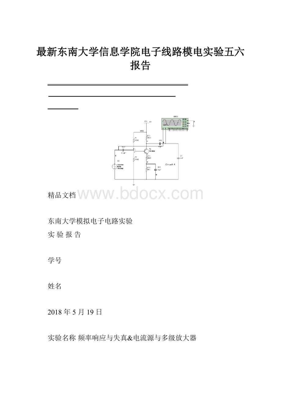 最新东南大学信息学院电子线路模电实验五六报告.docx