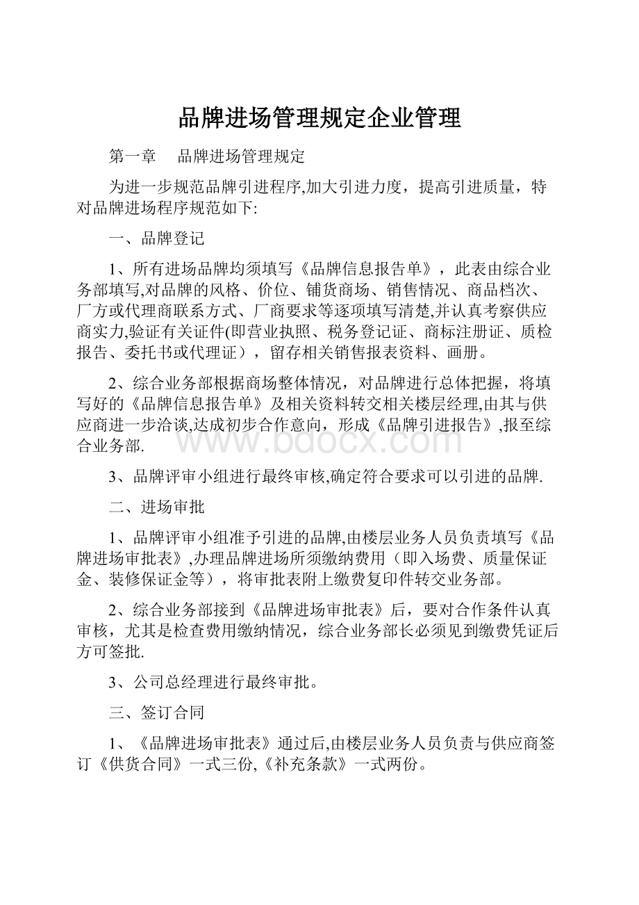 品牌进场管理规定企业管理.docx_第1页