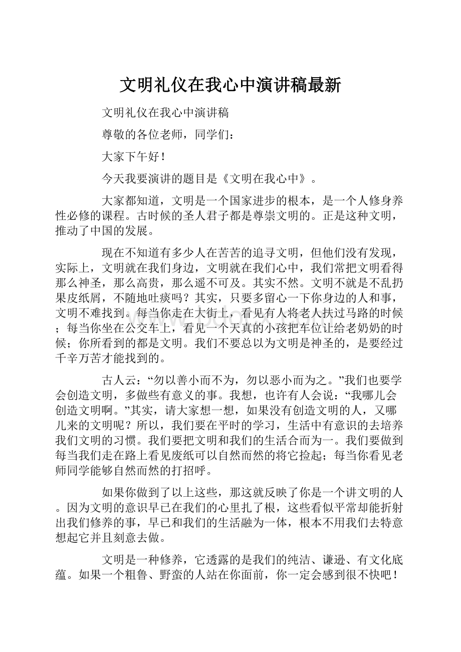 文明礼仪在我心中演讲稿最新.docx