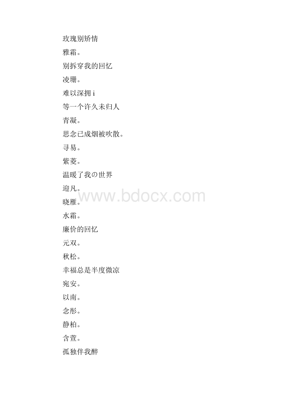 伤感女生网名伤感网名.docx_第2页