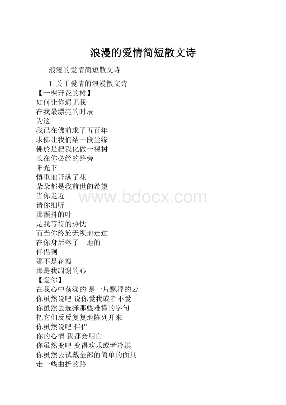 浪漫的爱情简短散文诗.docx_第1页