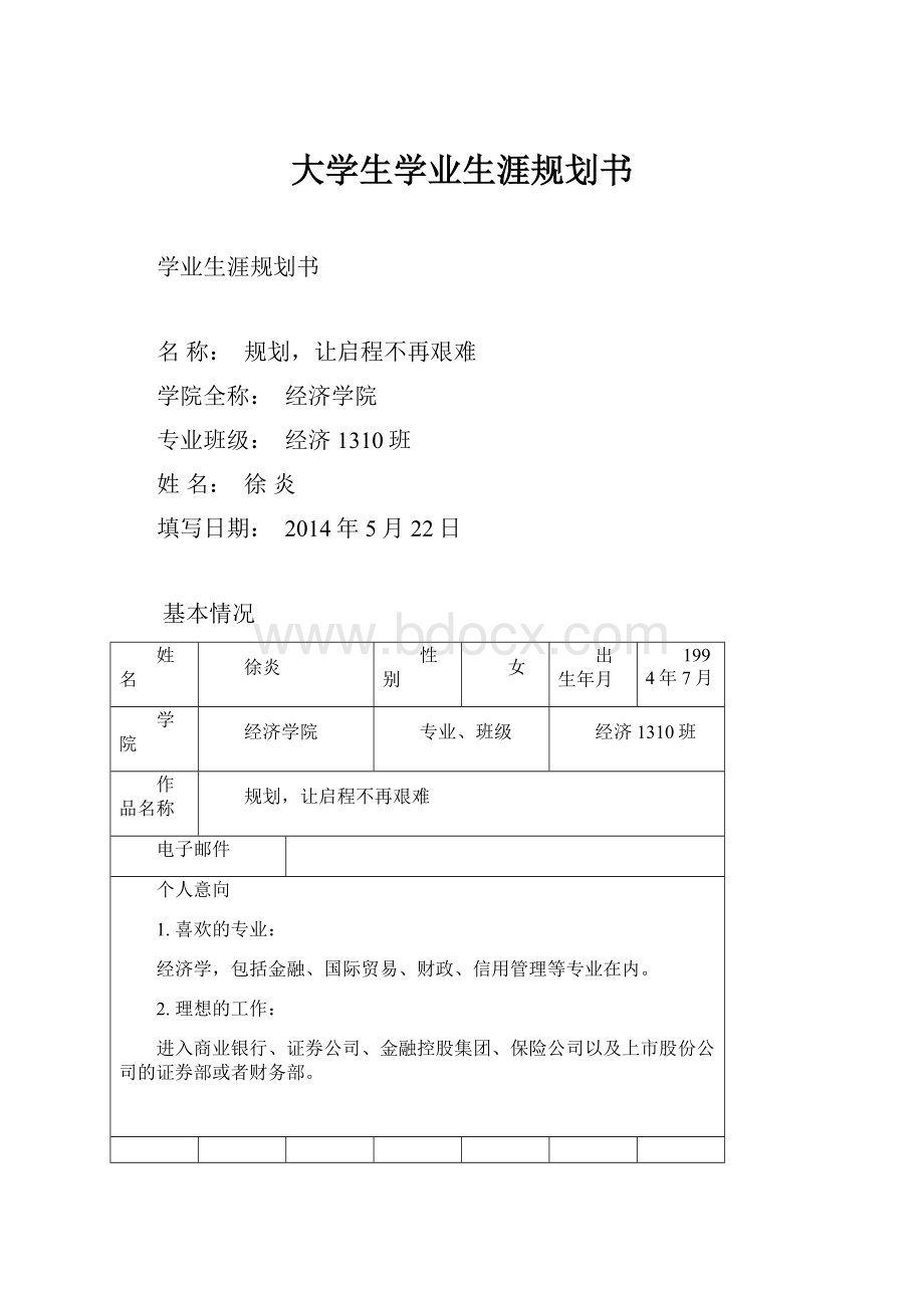 大学生学业生涯规划书.docx_第1页