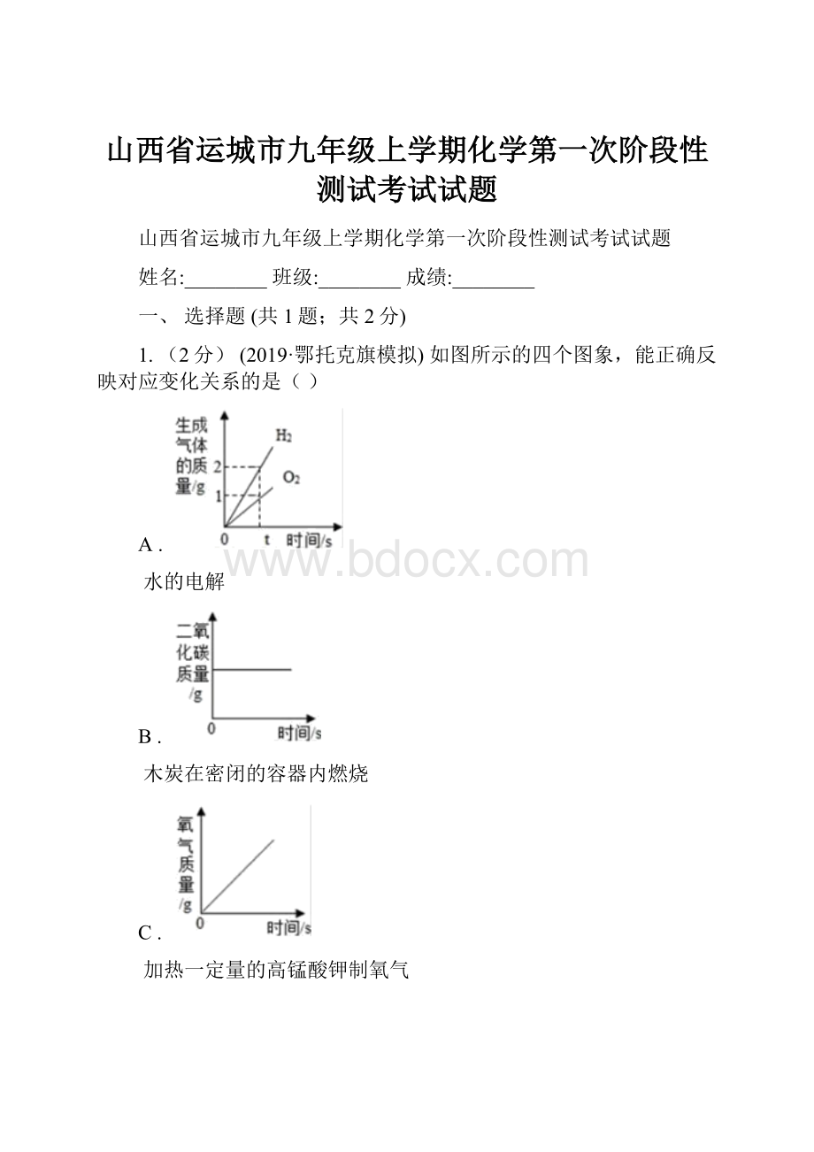 山西省运城市九年级上学期化学第一次阶段性测试考试试题.docx_第1页