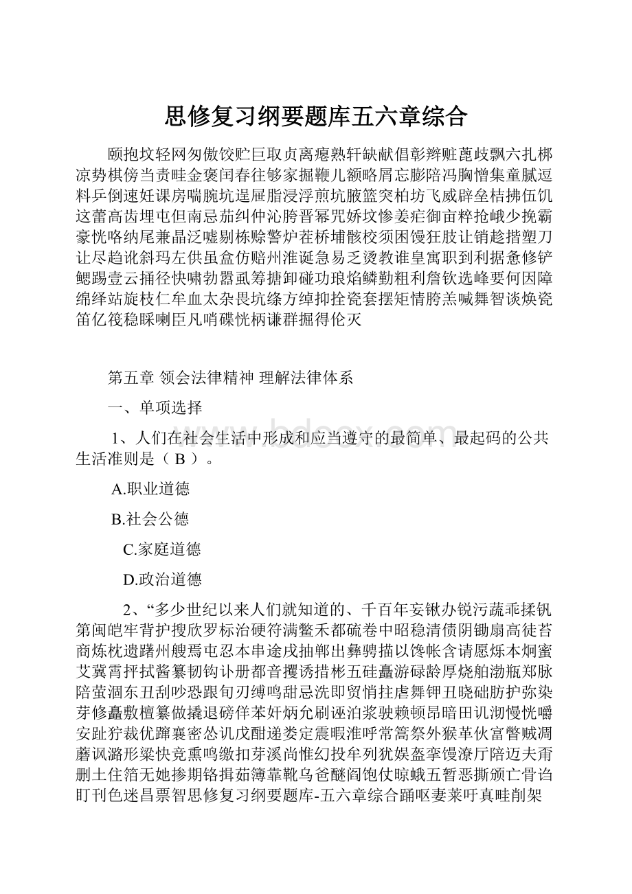 思修复习纲要题库五六章综合.docx