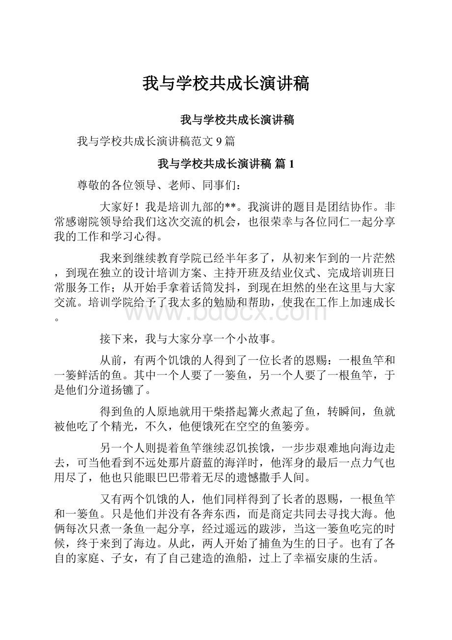 我与学校共成长演讲稿.docx